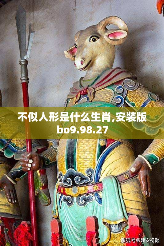 不似人形是什么生肖,安装版bo9.98.27