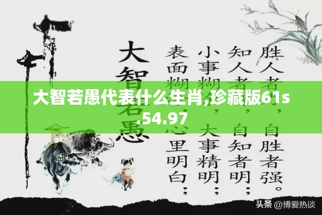 大智若愚代表什么生肖,珍藏版61s.54.97