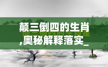 颠三倒四的生肖,奥秘解释落实_f7c.53.62