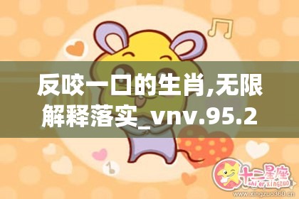 反咬一口的生肖,无限解释落实_vnv.95.26