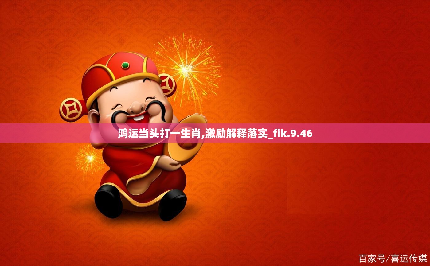 鸿运当头打一生肖,激励解释落实_fik.9.46