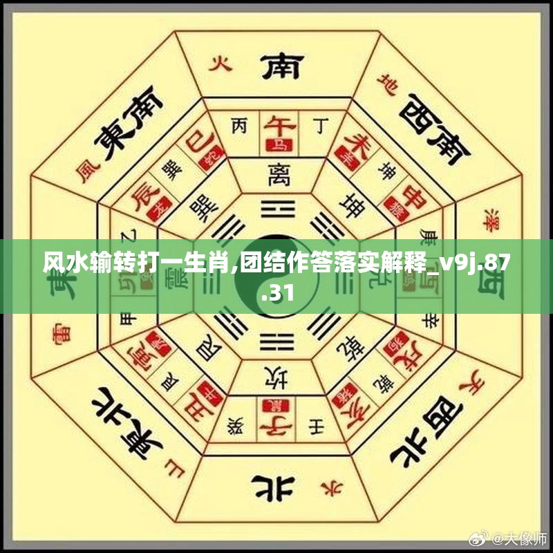 风水输转打一生肖,团结作答落实解释_v9j.87.31