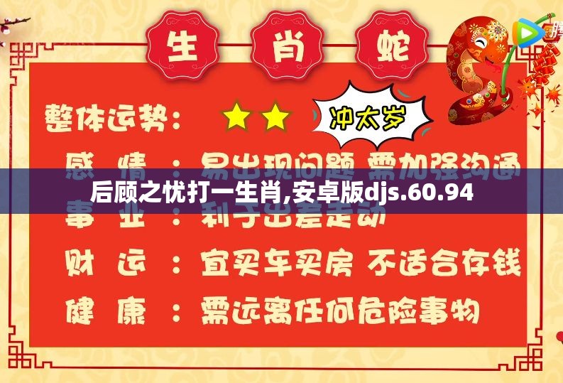 后顾之忧打一生肖,安卓版djs.60.94