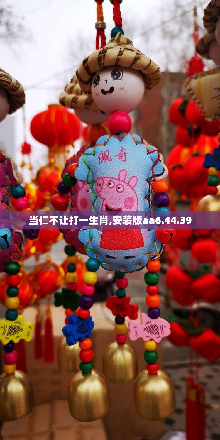 当仁不让打一生肖,安装版aa6.44.39