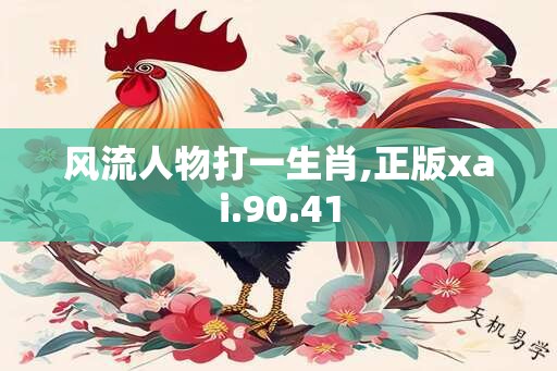 风流人物打一生肖,正版xai.90.41
