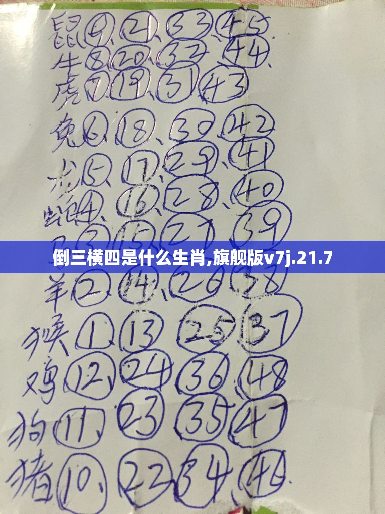 倒三横四是什么生肖,旗舰版v7j.21.7