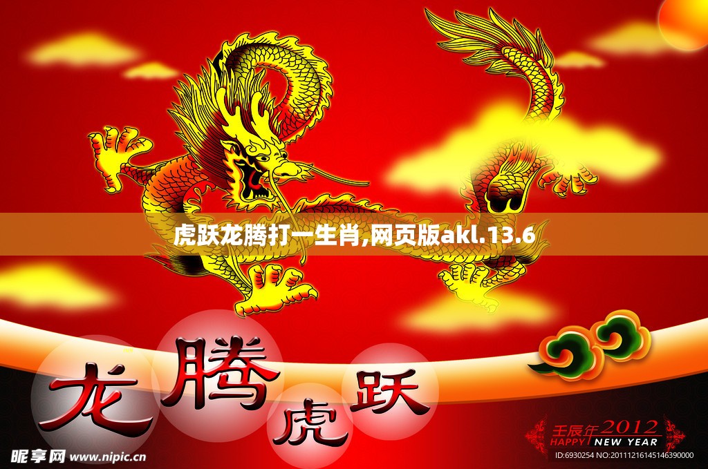 虎跃龙腾打一生肖,网页版akl.13.6