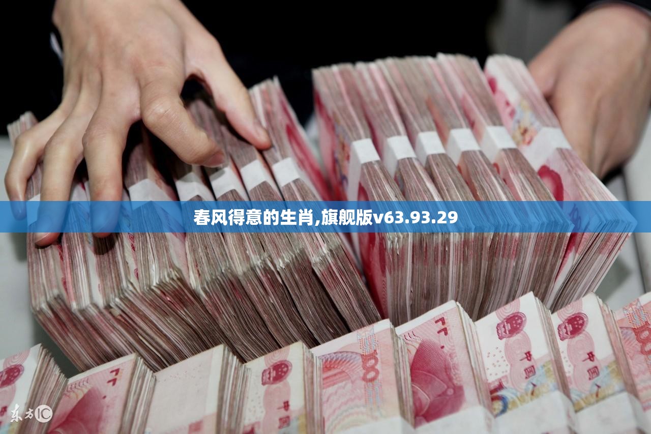 春风得意的生肖,旗舰版v63.93.29
