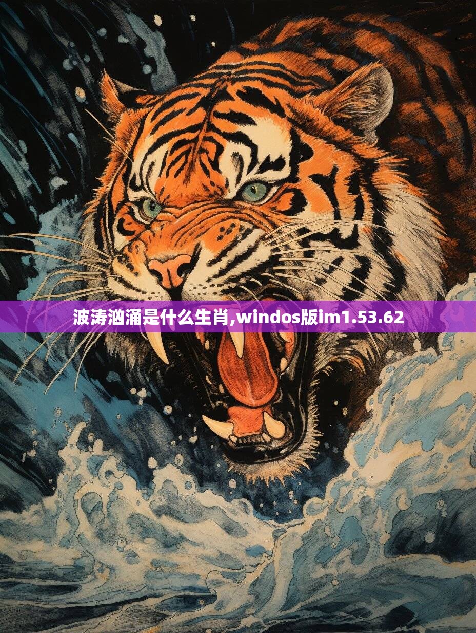 波涛汹涌是什么生肖,windos版im1.53.62