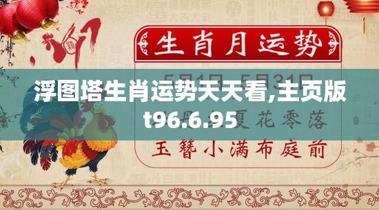 浮图塔生肖运势天天看,主页版t96.6.95