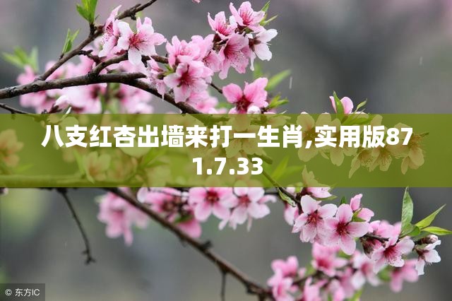 八支红杏出墙来打一生肖,实用版871.7.33