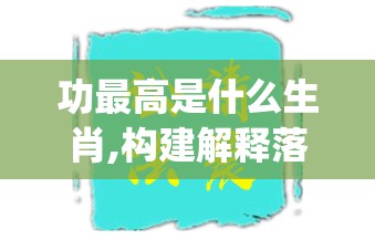功最高是什么生肖,构建解释落实_nur.57.96