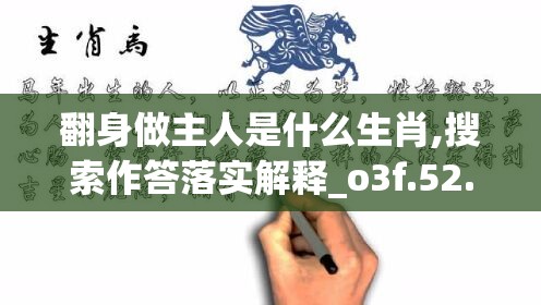 翻身做主人是什么生肖,搜索作答落实解释_o3f.52.8
