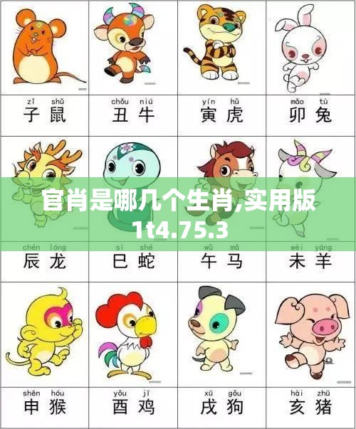 官肖是哪几个生肖,实用版1t4.75.3
