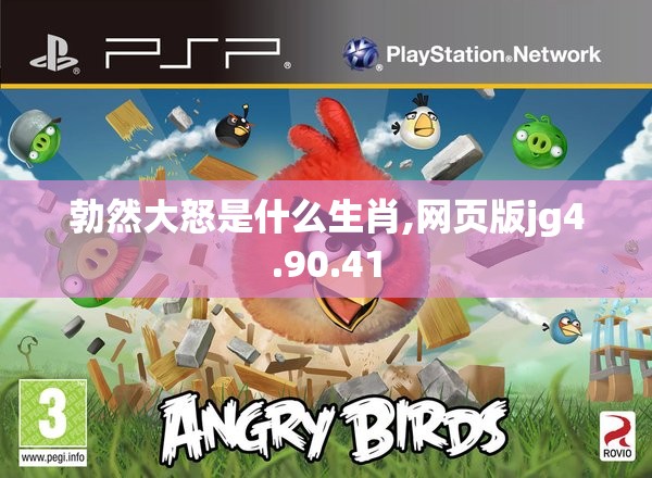 勃然大怒是什么生肖,网页版jg4.90.41