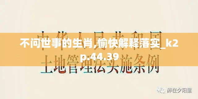 不问世事的生肖,愉快解释落实_k2p.44.39