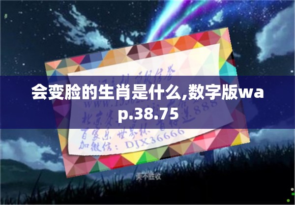 会变脸的生肖是什么,数字版wap.38.75