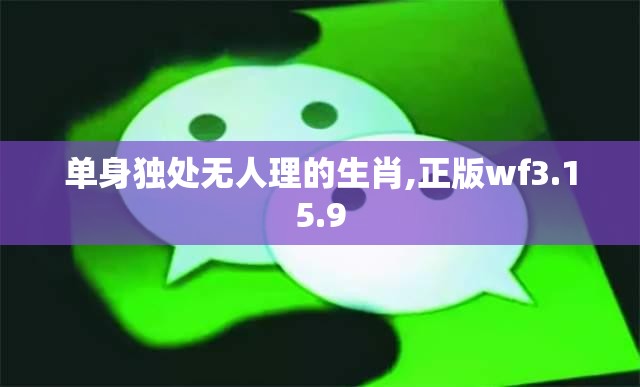 单身独处无人理的生肖,正版wf3.15.9
