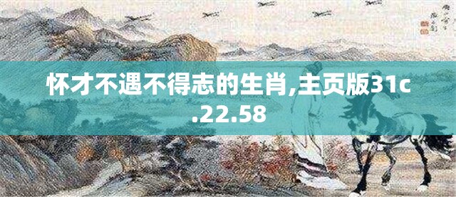 怀才不遇不得志的生肖,主页版31c.22.58
