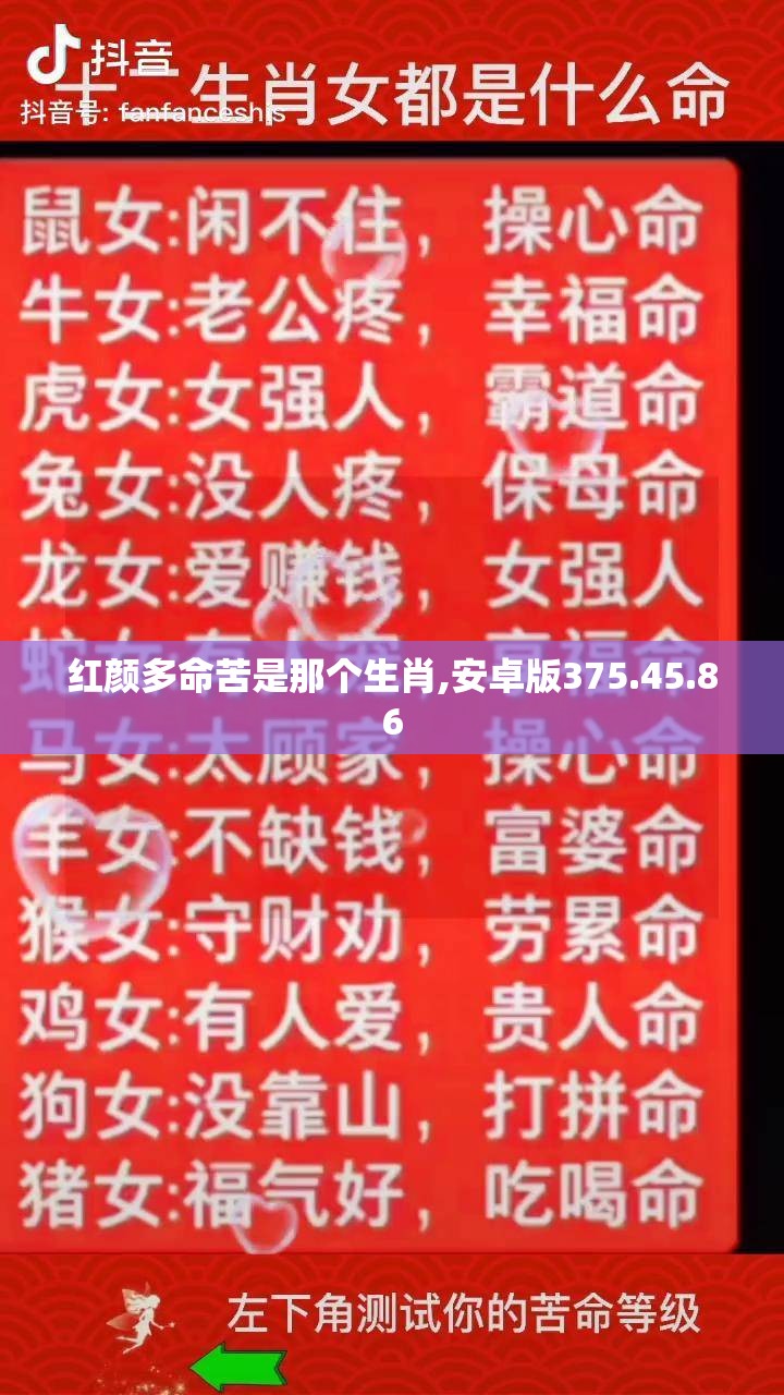 红颜多命苦是那个生肖,安卓版375.45.86
