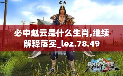 必中赵云是什么生肖,继续解释落实_lez.78.49