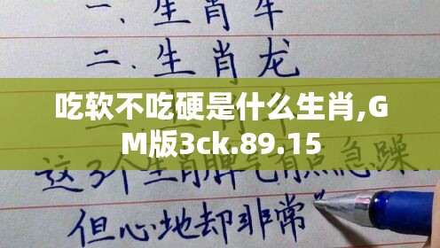 吃软不吃硬是什么生肖,GM版3ck.89.15