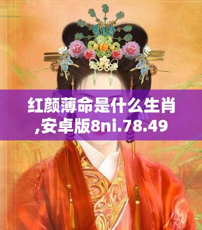 红颜薄命是什么生肖,安卓版8ni.78.49