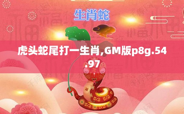 虎头蛇尾打一生肖,GM版p8g.54.97