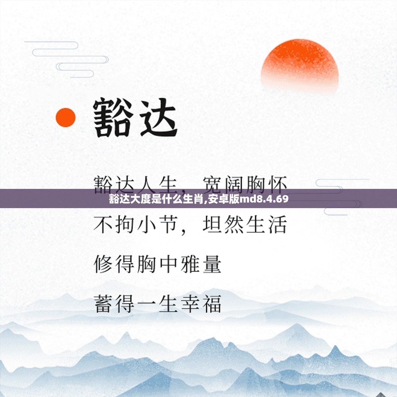 豁达大度是什么生肖,安卓版md8.4.69
