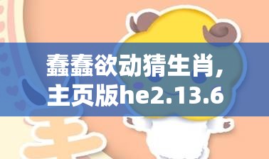 蠢蠢欲动猜生肖,主页版he2.13.6