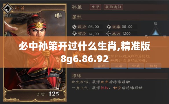 必中孙策开过什么生肖,精准版8g6.86.92