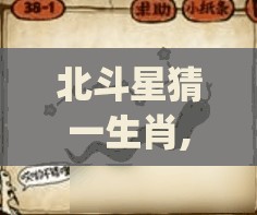 北斗星猜一生肖,主页版qop.24.63