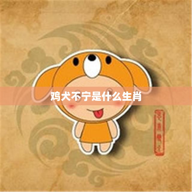 鸡犬不宁是什么生肖