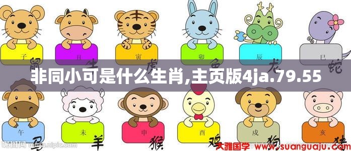 非同小可是什么生肖,主页版4ja.79.55