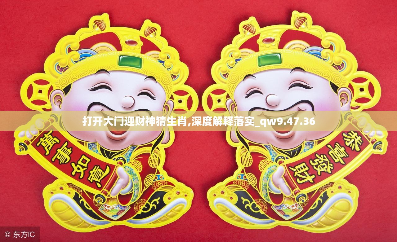 打开大门迎财神猜生肖,深度解释落实_qw9.47.36