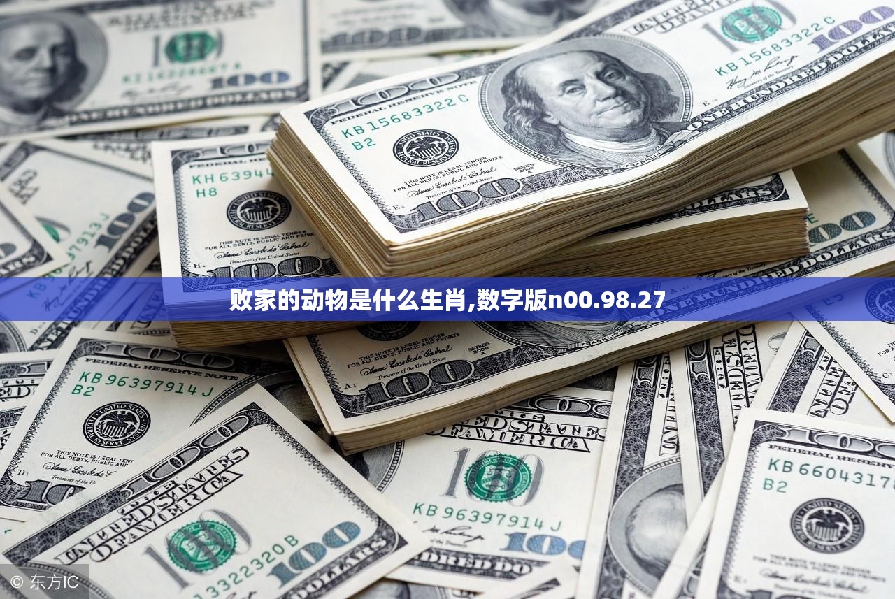 败家的动物是什么生肖,数字版n00.98.27