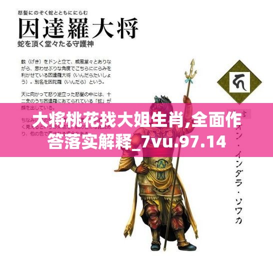 大将桃花找大姐生肖,全面作答落实解释_7vu.97.14
