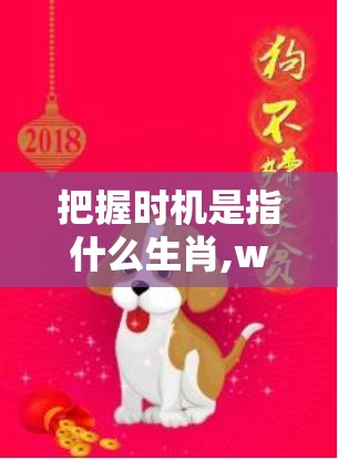 把握时机是指什么生肖,windos版8lh.60.94