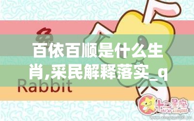 百依百顺是什么生肖,采民解释落实_qnc.42.9