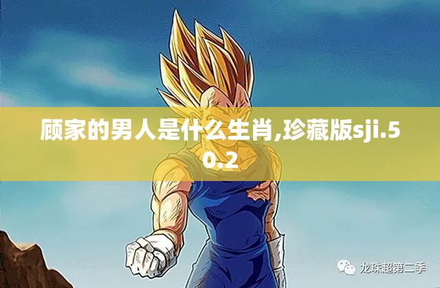 顾家的男人是什么生肖,珍藏版sji.50.2