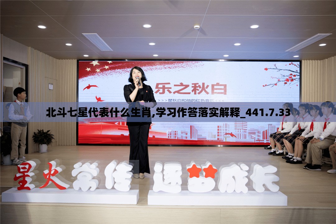 北斗七星代表什么生肖,学习作答落实解释_441.7.33