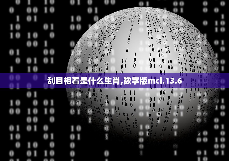刮目相看是什么生肖,数字版mci.13.6