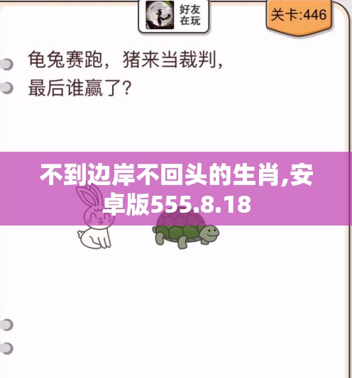 不到边岸不回头的生肖,安卓版555.8.18