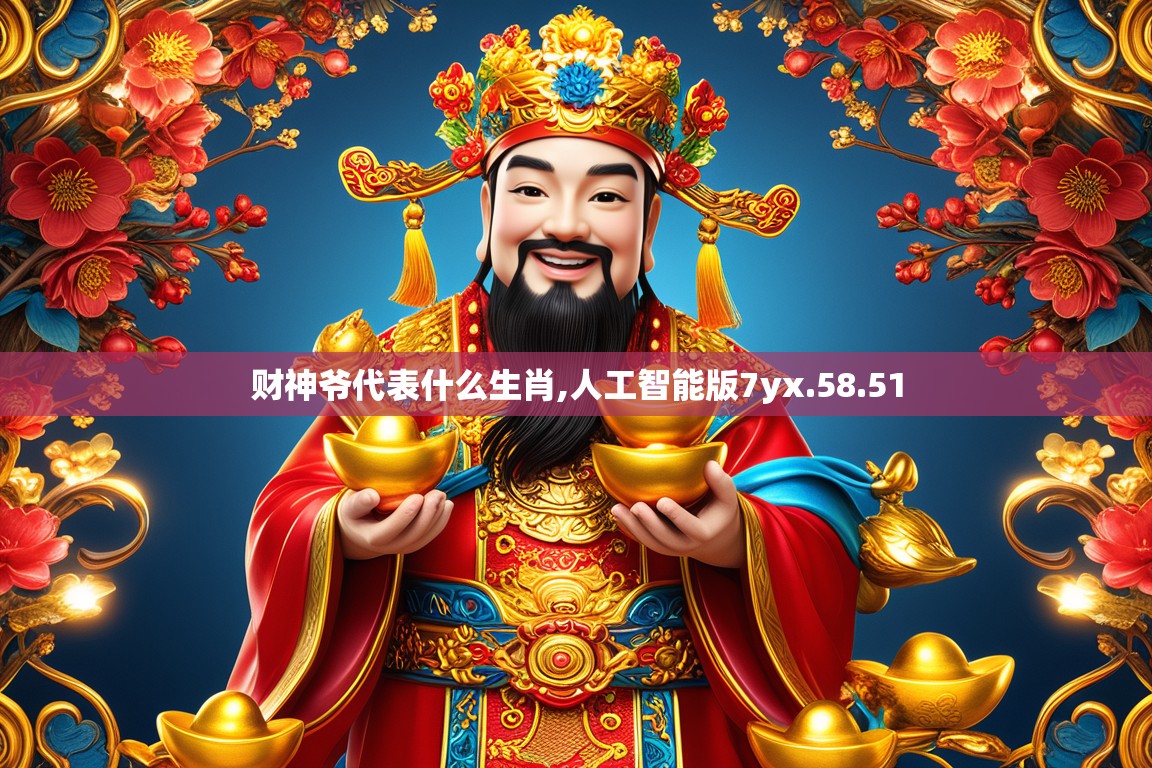 财神爷代表什么生肖,人工智能版7yx.58.51