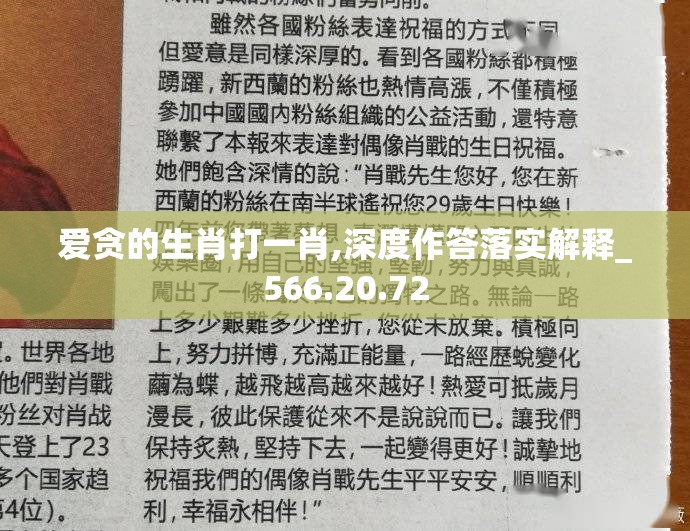 爱贪的生肖打一肖,深度作答落实解释_566.20.72
