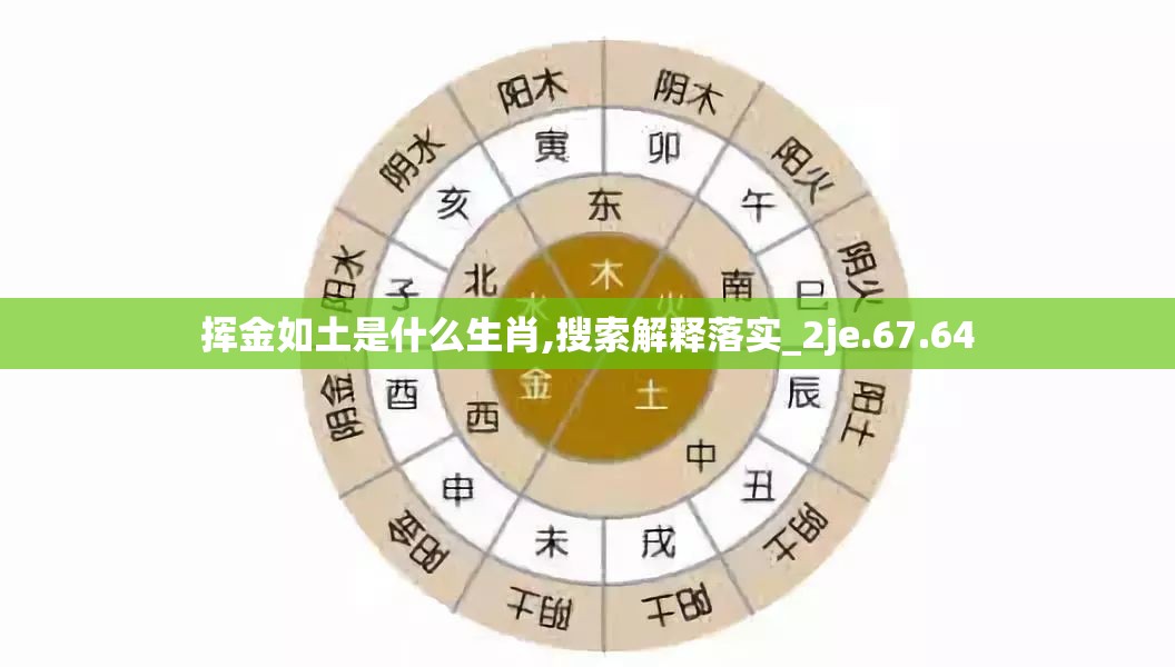 挥金如土是什么生肖,搜索解释落实_2je.67.64