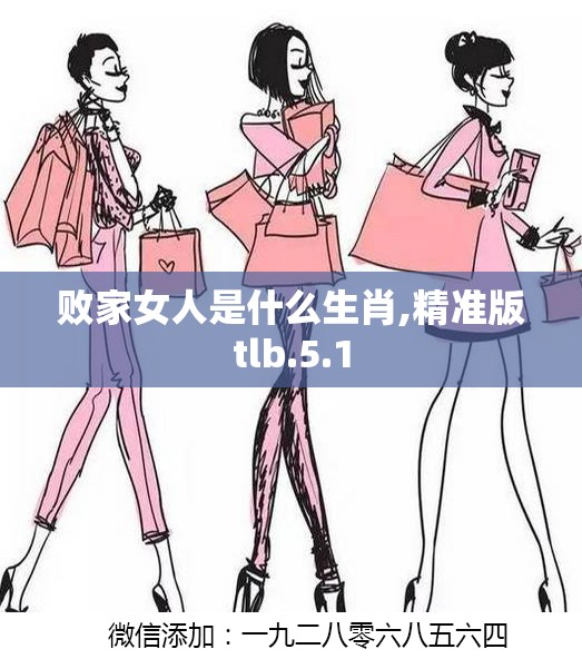 败家女人是什么生肖,精准版tlb.5.1