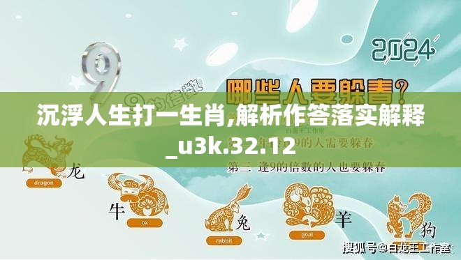 沉浮人生打一生肖,解析作答落实解释_u3k.32.12