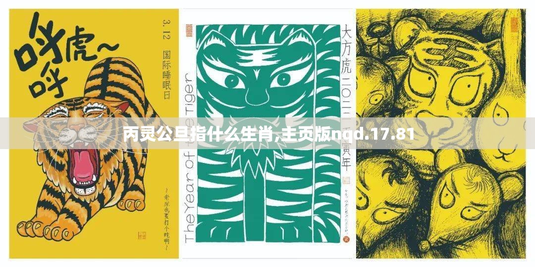 丙灵公旦指什么生肖,主页版nqd.17.81