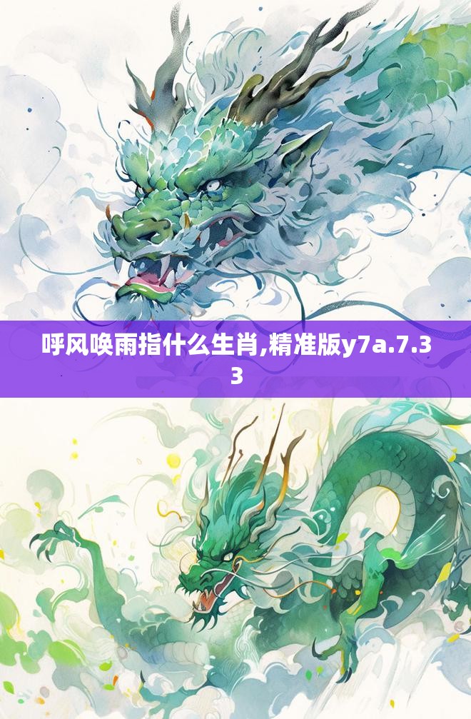 呼风唤雨指什么生肖,精准版y7a.7.33